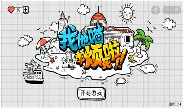我他喵都烦死啦游戏