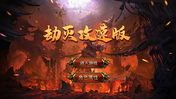 劫灭攻速版游戏
