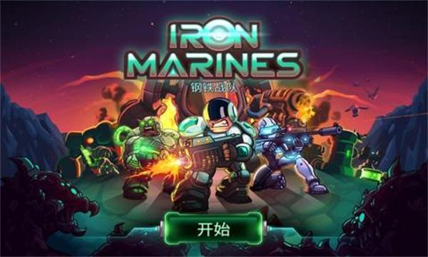 钢铁部队关卡全开版截图1