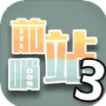 前哨站3最新版