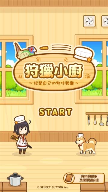 狩猎小厨游戏最新版(Hunt Cook)