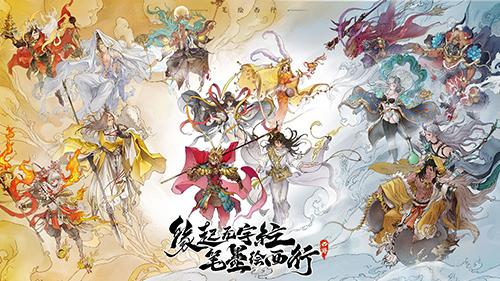 西游:笔绘西行内购版截图2