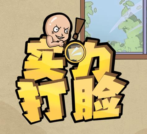 实力打脸游戏