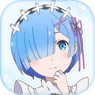 RE0蕾姆游戏(レムアラーム)