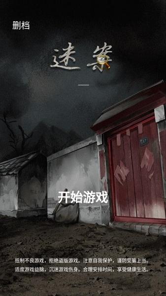 山间古宅游戏