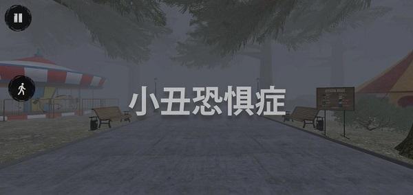 小丑恐惧症下载安装(Coulrophobia)