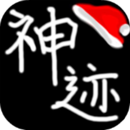 陆大迹神2游戏
