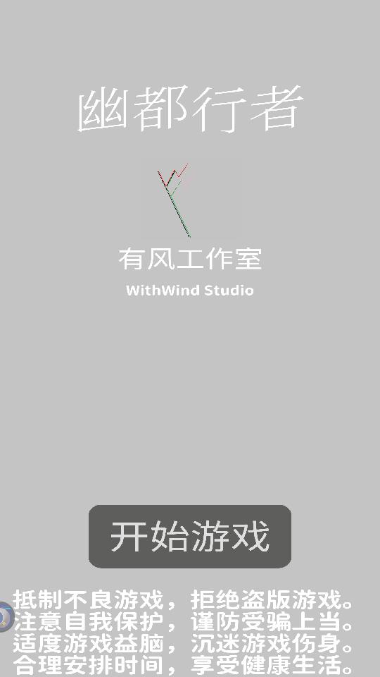 幽都行者截图0
