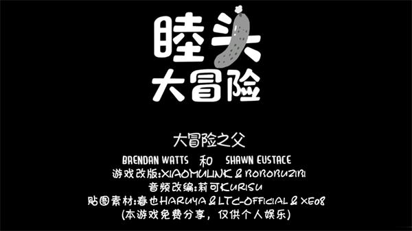 睦头大冒险游戏