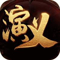 演义高返三国