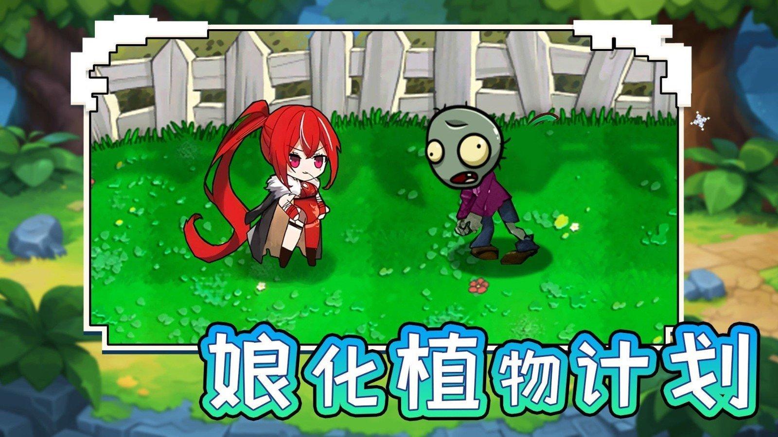 娘化植物计划截图1