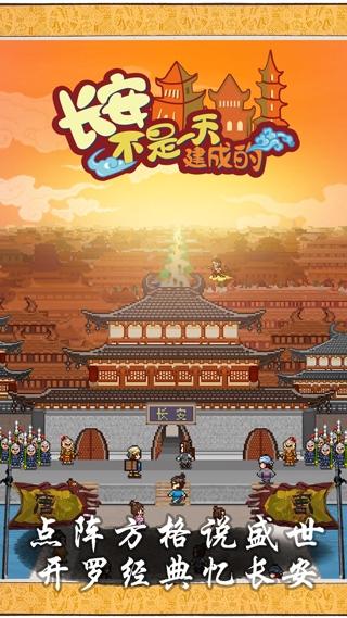 长安不是一天建成的官方下载