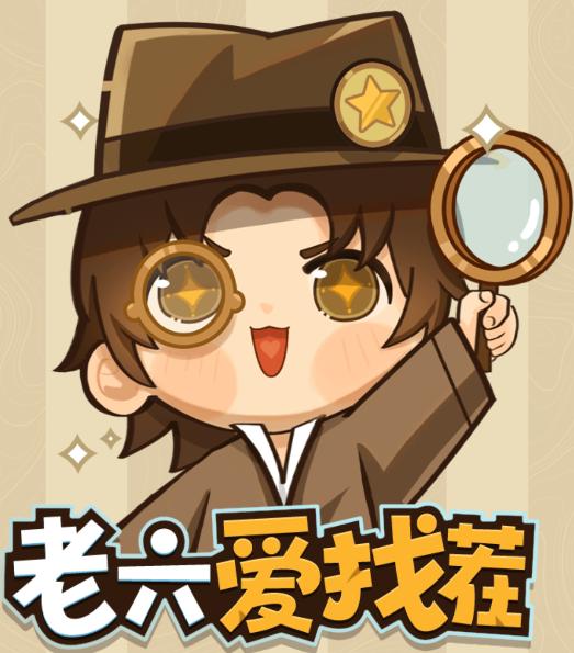 老六爱找茬
