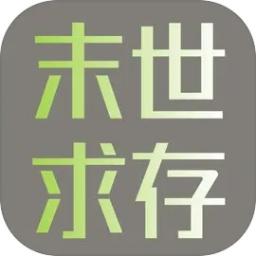 末世求存本