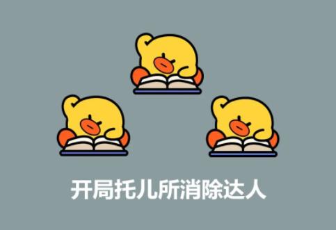 开局托儿所消除达人