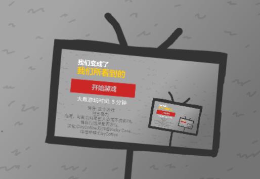我们成为我们所看到的样子游戏