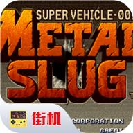 合金弹头无敌版