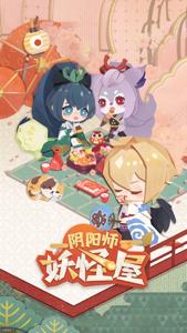 阴阳师妖怪屋官方下载