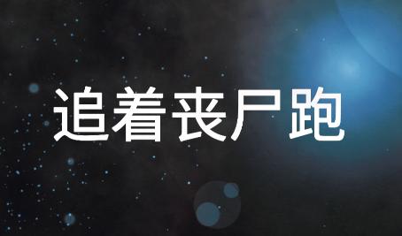 追着丧尸跑游戏