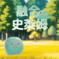 融合史萊姆游戏