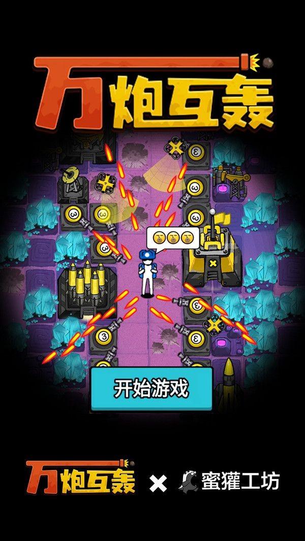 万炮互轰内置mod菜单版截图2