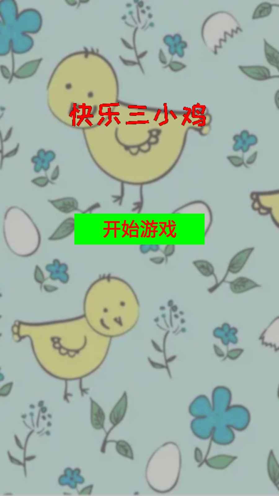 快乐三小鸡截图2