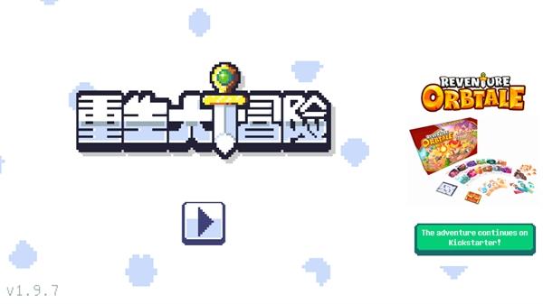 重生大冒险中文版(reventure)(reventure)(reventure)(reventure)