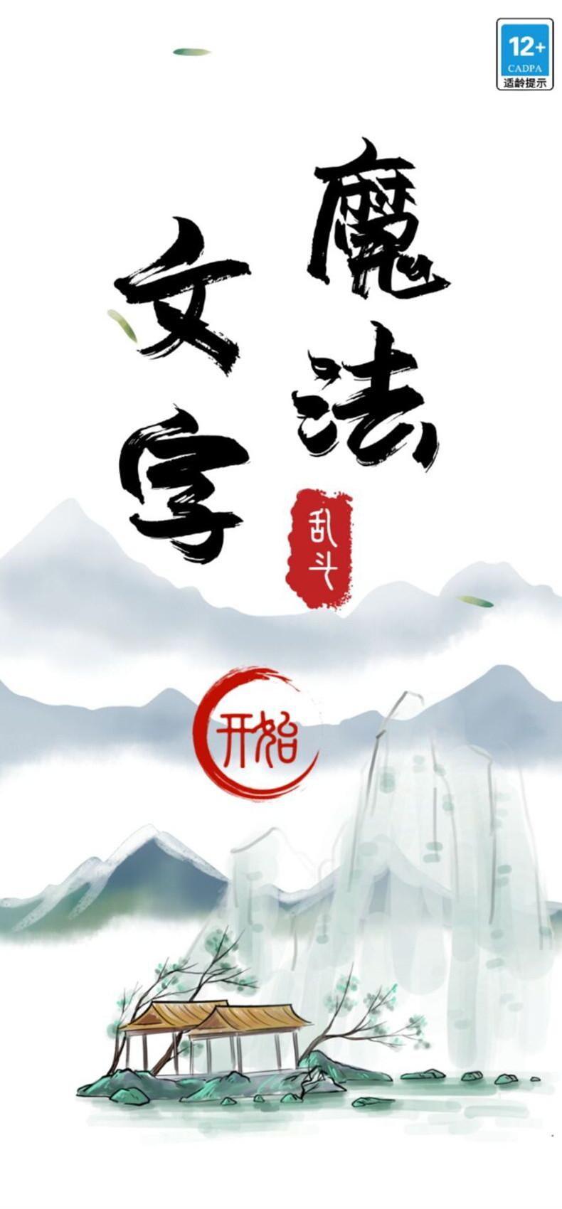 魔法文字大乱斗下载安装最新版截图0