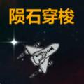陨石穿梭游戏下载安装