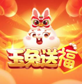 玉兔送福红包版
