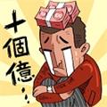 首富特烦恼国际版