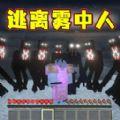 像素世界雾中人游戏