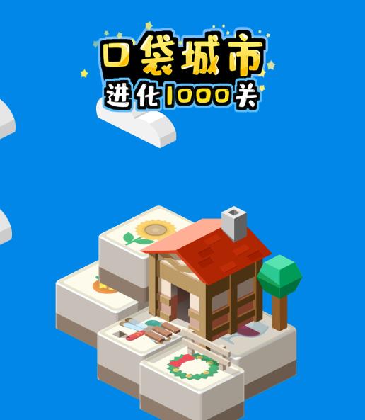 口袋城市进化游戏