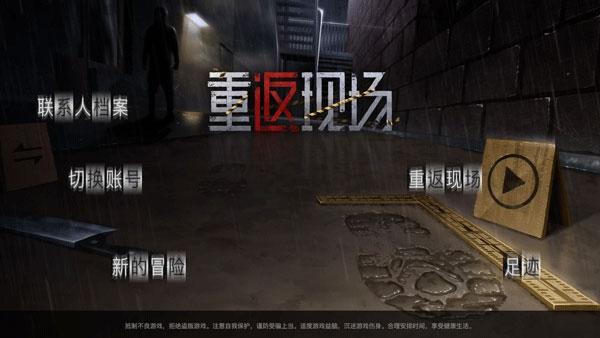 重返现场下载官方