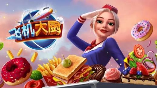 飞机大厨安卓下载官方(Airplane Chefs)