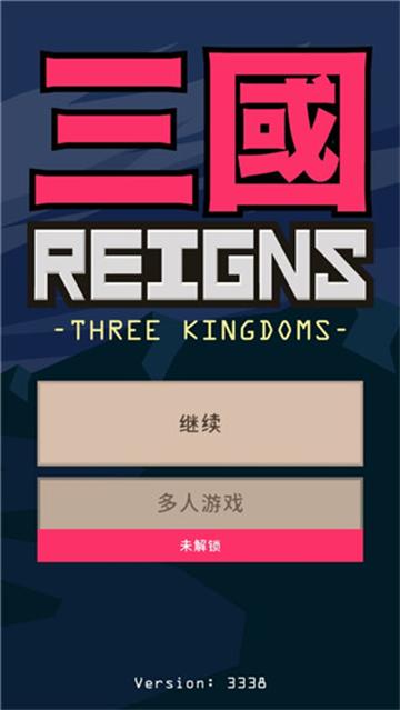 王权三国安卓版(Reigns3K)