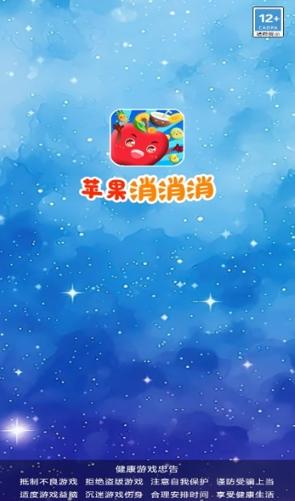 苹果消消消截图2
