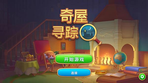 奇屋寻踪手游(Manor Matters)截图1