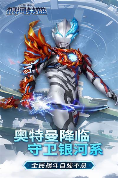 全民奥特曼之银河英雄内购版截图3