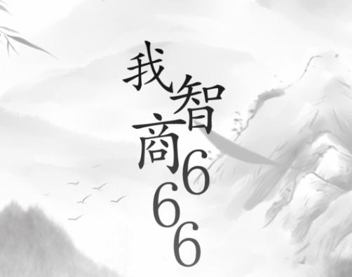 我智商666游戏