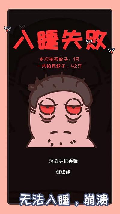 拍死那蚊子游戏