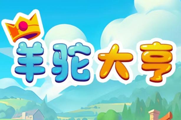 羊驼大亨