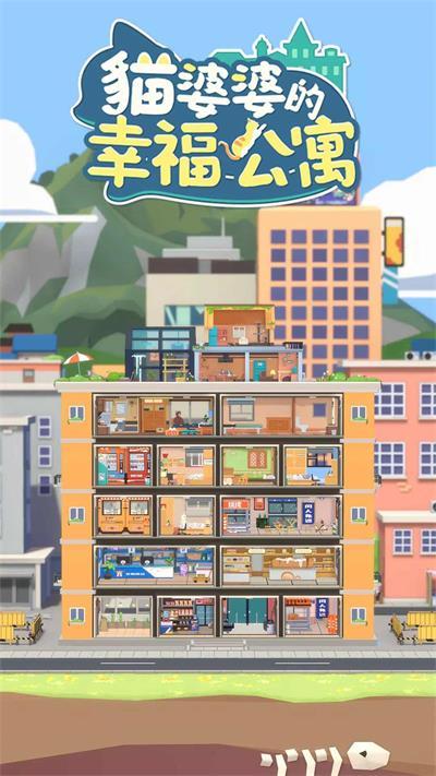 猫婆婆的幸福公寓最新版截图0