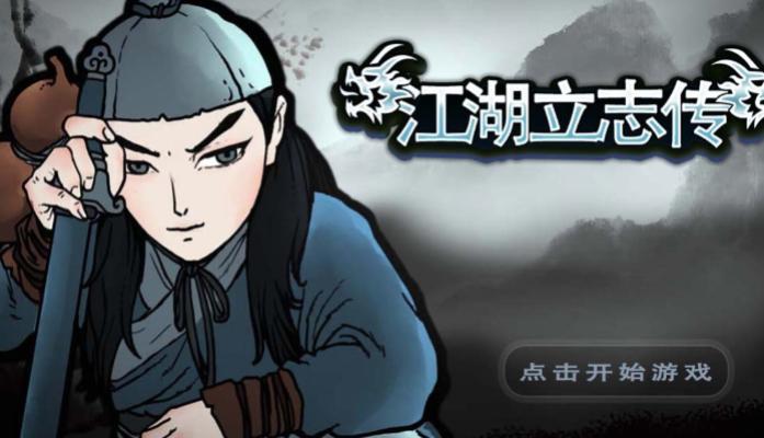 江湖立志传