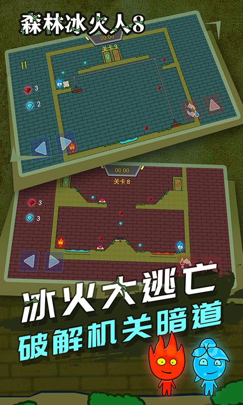 森林冰火人8游戏截图3