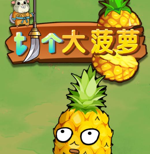 切个大菠萝