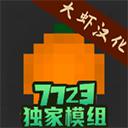水果游乐场汉化模组