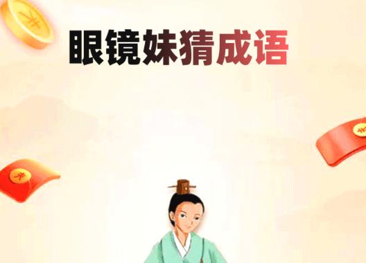 眼镜妹猜成语