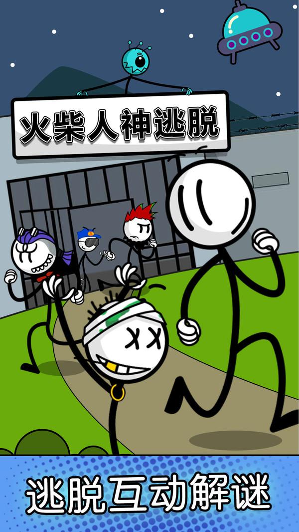 火柴人神逃脱游戏截图0