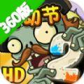植物大战僵尸2360版2.4.83游戏